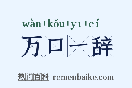 万口一辞是什么意思的图片